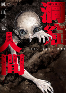 新刊【少年・青年漫画】洞窟人間【単話版】 第18話,raw,無料,著：岡田卓也,日本文芸社