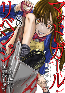 新刊【少年・青年漫画】マッドガール・リベンジ　クズ同級生、全員殺します８,raw,無料,断華ナオキ（著）,ファンギルド