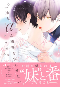 【BL漫画】一途なαは初恋を実らせたい【電子限定描き下ろし付き】raw,無料,中野都,ジュリアンパブリッシング