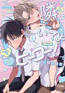 【BL漫画】隣にいてよマイヒーロー！【電子限定描き下ろし付き】raw,無料,BlavO,ジュリアンパブリッシング