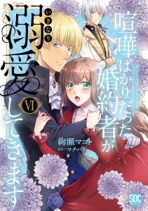 喧嘩ばかりだった婚約者がいきなり溺愛してきます【単行本版】VI【電子限定特典付き】,raw