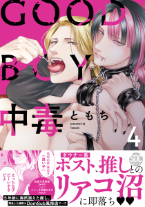 新刊【BL漫画】GOOD BOY中毒【単行本版】4【電子限定特典付き】raw,無料,ともち,秋水社ORIGINAL