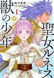 聖女ルネスと獣の少年【単行本版】1【電子限定特典付き】の表紙