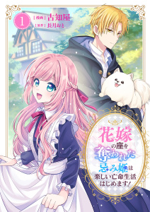 【漫画】花嫁の座を奪われた忌み姫は楽しい亡命生活はじめます！【電子単行本版/特典おまけ付き】１raw,無料,古知屋（作画）,長月おと,ファンギルド