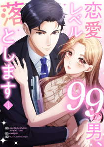 恋愛レベル99の男、落とします【電子単行本版】１の表紙
