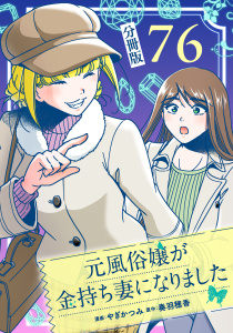 元風俗嬢が金持ち妻になりました【分冊版】第76話,raw