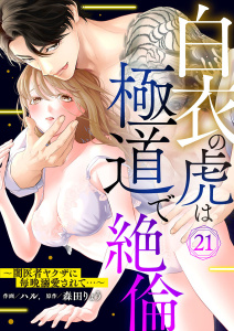 新刊【TL漫画】白衣の虎は極道で絶倫～闇医者ヤクザに毎晩溺愛されて…～21raw,無料,森田りょう,ハル.,アイプロダクション
