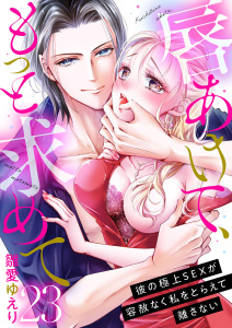 新刊【TL漫画】唇あけて、もっと求めて～彼の極上SEXが容赦なく私をとらえて離さない～23raw,無料,雛愛ゆえり,アイプロダクション