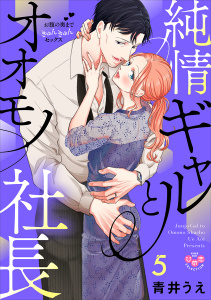 新刊【TL漫画】純情ギャルとオオモノ社長 ～お腹の奥まできゅんきゅんセックス～5【単行本版】【電子限定おまけ付き】raw,無料,青井うえ,アイプロダクション
