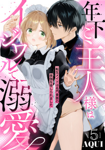 新刊【TL漫画】年下ご主人様はイジワルで溺愛～転生メイドは名門貴族の夜伽を命じられました～【分冊版】 5話raw,無料,AQUI,ache,笠倉出版社