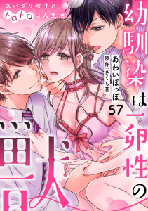 新刊【TL漫画】幼馴染は一卵性の獣～スパダリ双子とトロトロ3人生活～【分冊版】 57話raw,無料,あわいぽっぽ,ache,さくら蒼,笠倉出版社