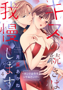 新刊【TL漫画】キスの続きは我慢します ～ホントは今すぐシてみたい!?～【合冊版】4raw,無料,月丘あかね,リブレ