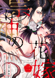新刊【TL漫画】祟り神の花嫁【合冊版】2raw,無料,フォクシーズ武将,奈月,リブレ