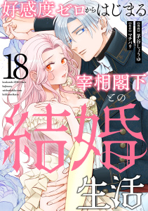 新刊【TL漫画】好感度ゼロからはじまる宰相閣下との結婚生活（18）raw,無料,マチバリ,茅谷しょうゆ,リブレ