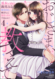 新刊【TL漫画】おじさま、教えて （4）,raw,無料,鈴川みなと,つきのおまめ,桃宮ちょこ,千弘ヒロイ,鳥生ヘリコ,稲本いねこ,海本あきら,ぶんか社