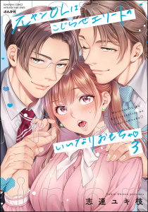 新刊【TL漫画】元ヤンOLはこじらせエリートのいいなりおもちゃ (3)  【かきおろし漫画＆電子限定ペーパー付】,raw,無料,志連ユキ枝,ぶんか社