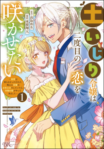 新刊【漫画】土いじり令嬢は二度目の恋を咲かせたい ～初恋は実らなかったけれど、熱心に花壇のお手入れをしていたら、本物の恋がやって来ました～ コミック版 （1）,raw,無料,亜積翔太,高取和生,ぶんか社