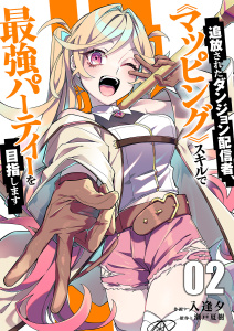 追放されたダンジョン配信者、《マッピング》スキルで最強パーティーを目指します【電子単行本版】２の表紙