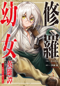 修羅幼女の英雄譚～半端者と言われた傭兵、幼女に転生して成り上がる～【電子単行本版】３の表紙