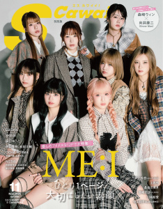 S Cawaii! 2025年11月号増刊 特別版の表紙