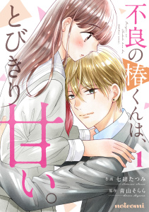 新刊【無料漫画】【期間限定　無料お試し版　閲覧期限2025年10月9日】不良の椿くんは、とびきり甘い。1巻raw,無料,七緒たつみ（作画）,青山そらら（原作）,スターツ出版