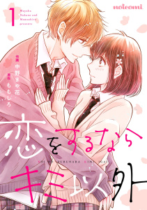 新刊【無料漫画】【期間限定　無料お試し版　閲覧期限2025年10月9日】恋をするならキミ以外 1巻raw,無料,中野まや花（作画）,ももしろ（原作）,スターツ出版