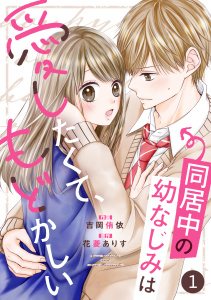 【期間限定　無料お試し版　閲覧期限2025年10月9日】noicomi 同居中の幼なじみは愛したくて、もどかしい（分冊版）1話の表紙