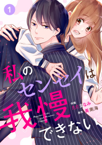 新刊【無料漫画】【期間限定　無料お試し版　閲覧期限2025年10月9日】noicomi私のセンセイは我慢できない（分冊版）1話raw,無料,美南海（原作）,ただまなみ（著,原作）,スターツ出版
