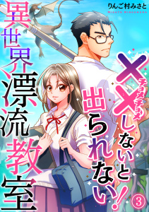 （××しないと出られない！）異世界漂流教室【フルカラー】(3)の表紙