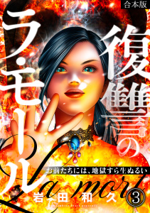 新刊【少年・青年漫画】復讐のラ・モール～お前たちには、地獄すら生ぬるい～【フルカラー】【合本版】(3),raw,無料,岩田和久（著）,CLLENN