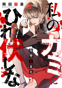 新刊【少年・青年漫画】私のカミにひれ伏しな～復讐七変化～【電子単行本】(1),raw,無料,熊田龍泉（著）,CLLENN
