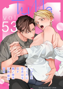 新刊【漫画】Tulle　vol.53,raw,無料,つくだに,桃ノ李子,花月はな,日々,へびたま,三井博士,羽毛,ブライト出版