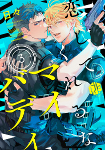 新刊【BL漫画】恋してくれるな、マイバディ　第3話raw,無料,日々,ブライト出版