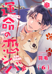 新刊【BL漫画】運命の恋シバ 第6話,raw,無料,羽毛,ブライト出版