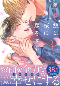 鮫は桜に恋をする 3【電子限定漫画付き】,raw