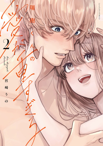 新刊【TL漫画】瑞樹くんの愛が重すぎる 2【コミックス版】,raw,無料,宮崎うの,ブライト出版