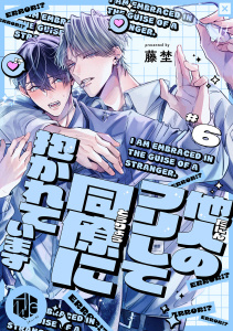 新刊【BL漫画】他人のフリして同僚に抱かれています  第6話,raw,無料,藤埜,ブライト出版