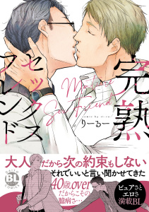 【BL漫画】完熟セックスフレンド【単行本版】【電子書店特典付き】raw,無料,りーるー,秋水社ORIGINAL