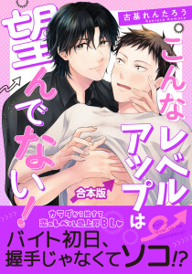 新刊【BL漫画】こんなレベルアップは望んでない！　【合本版】raw,無料,古基れんたろう,コスミック出版