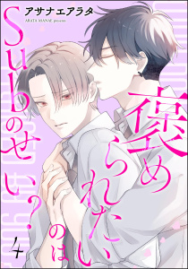 新刊【BL漫画】褒められたいのはSubのせい？（分冊版） 【第4話】raw,無料,アサナエアラタ,海王社