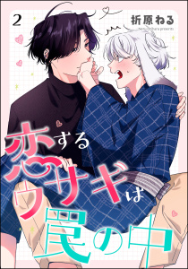 新刊【BL漫画】恋するウサギは罠の中（分冊版） 【第2話】raw,無料,折原ねる,海王社