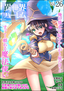 新刊【漫画】COMIC異世界ハーレム Vol.26,raw,無料,吉いず,焼塩,孤島ビデヲ,花見沢Q太郎,kt60,COMIC異世界ハーレム編集部,空栗和太,ぶんか社