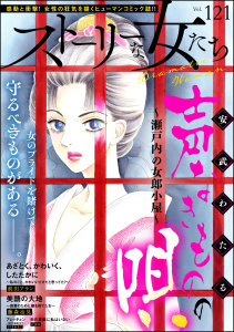 新刊【漫画】ストーリーな女たち Vol.121raw,無料,安武わたる,前田アラン,ストーリーな女たち編集部,藤森治見,くりきあきこ,びばる,ぶんか社