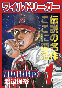 新刊【少年・青年漫画】ワイルドリーガー 1巻raw,無料,渡辺保裕（画）,少年画報社