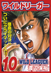 ワイルドリーガー 10巻の表紙