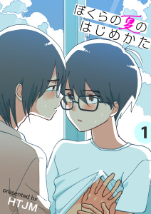 新刊【BL漫画】ぼくらの夏のはじめかた【電子単行本版】　1巻raw,無料,HTJM,FILL-IN
