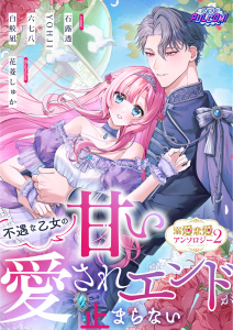 不遇な乙女の甘い愛されエンドが止まらない！溺愛恋愛アンソロジー2の表紙