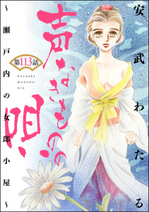 声なきものの唄～瀬戸内の女郎小屋～ （分冊版） 【第113話】,raw