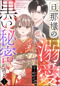 旦那様の溺愛には黒い秘密がある（分冊版） 【第1話】の表紙