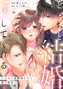 新刊【TL漫画】【ラブチーク】どっちと結婚してくれる？～ハイスペ幼馴染たちと蜜愛性活～　act.7raw,無料,雪ことり,さくら蒼,ブライト出版